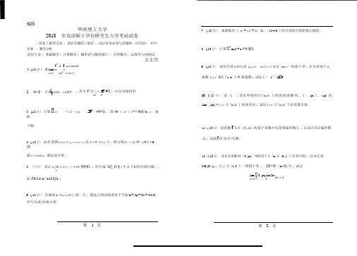 2018年华南理工大学研究生入学考试专业课真题625_数学分析
