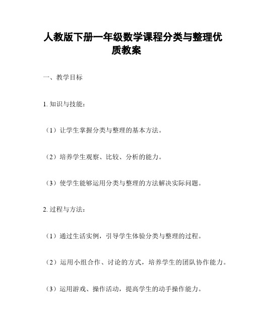 人教版下册一年级数学课程分类与整理优质教案