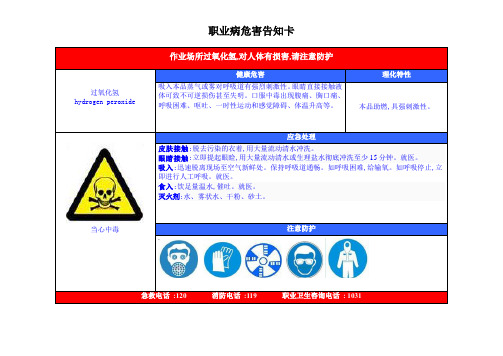 过氧化氢职业病危害告知卡
