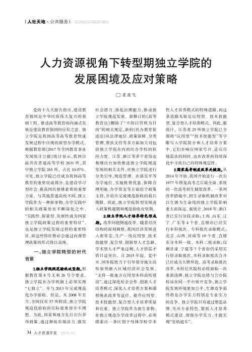 人力资源视角下转型期独立学院的发展困境及应对策略