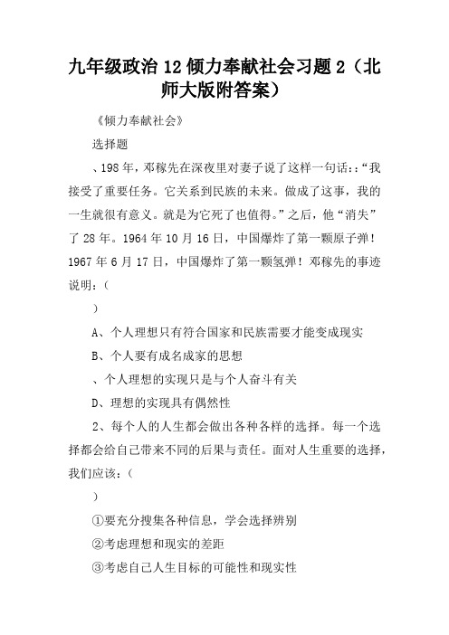 九年级政治12课倾力奉献社会习题2(北师大版附答案)