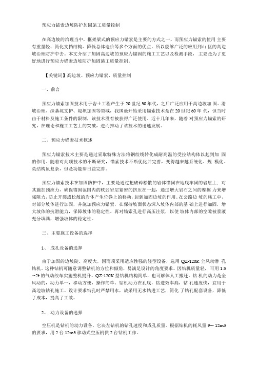 预应力锚索边坡防护加固施工质量控制