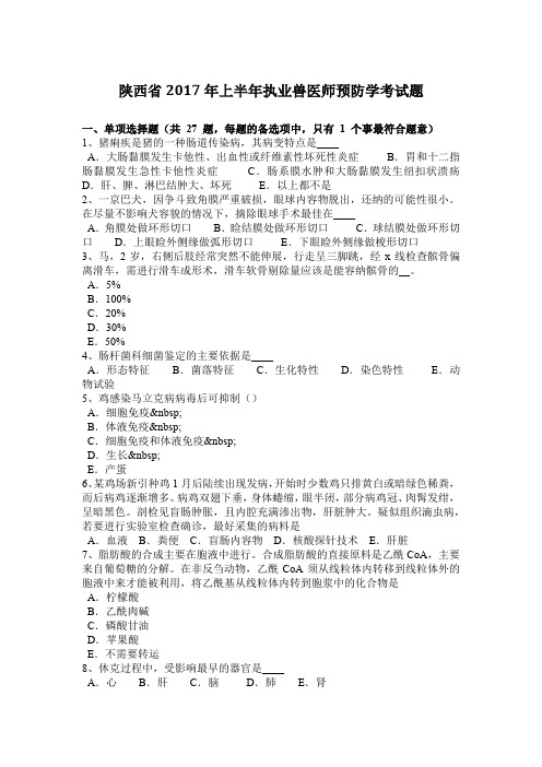 陕西省2017年上半年执业兽医师预防学考试题