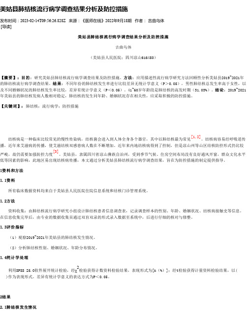 美姑县肺结核流行病学调查结果分析及防控措施