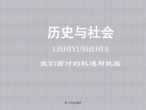 人教版初三九年级历史与社会《人民当家作主PPT课件》