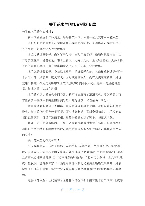 关于花木兰的作文材料6篇