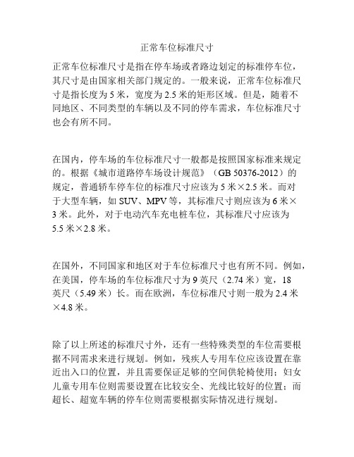 正常车位标准尺寸