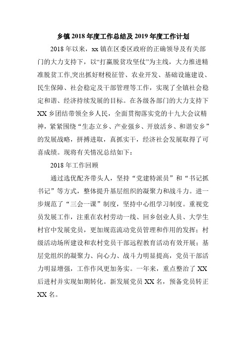 2018年乡镇度工作总结及2019年度工作计划