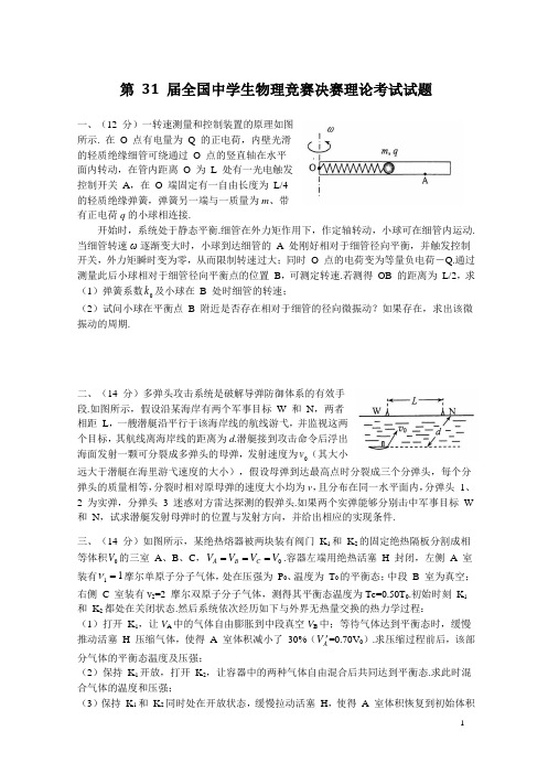 第31届全国中学生物理竞赛决赛试题和答案