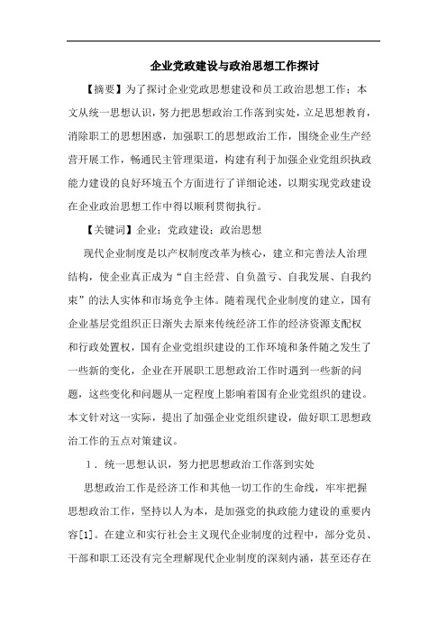 企业党政建设与政治思想工作探讨