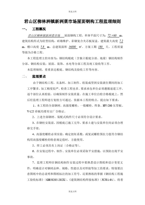 钢结构厂房工程监理规划
