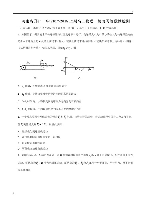 【全国百强校word版】河南省郑州一中2018届高三上学期物理一轮复习阶段性检测试题(3)(带解析)