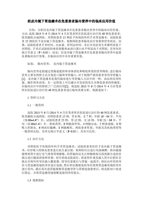 经皮内镜下胃造瘘术在危重患者肠内营养中的临床应用价值