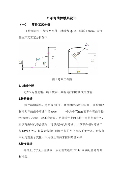 V形弯曲件模具设计