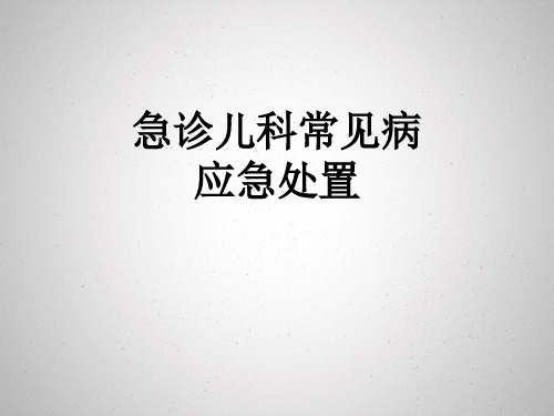 急诊儿科常见病应急处置ppt课件