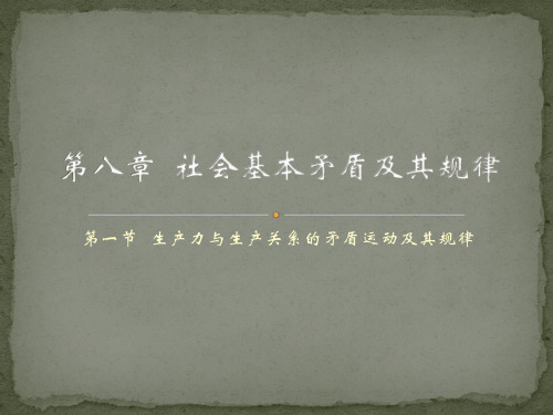 马克思主义哲学课件：生产力与生产关系