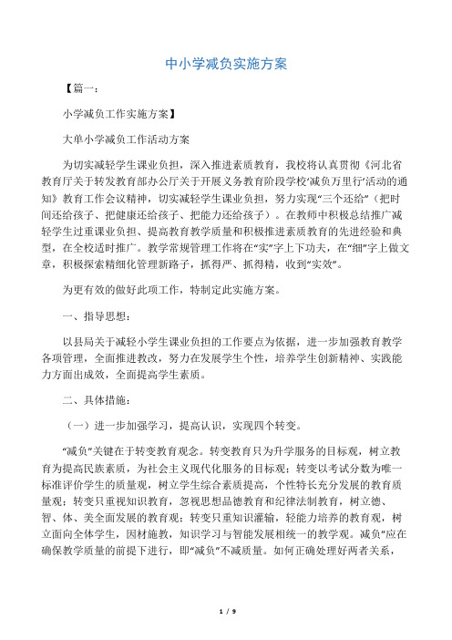 中小学减负实施方案