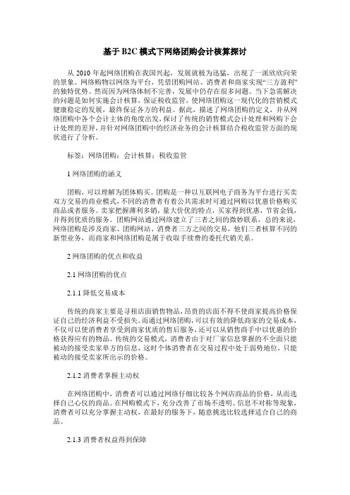 基于B2C模式下网络团购会计核算探讨
