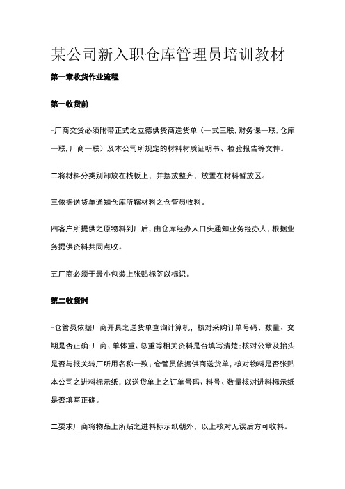 某公司新入职仓库管理员培训教材