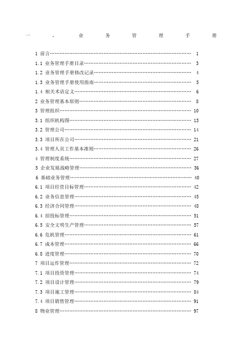 第页万达地产经营管理制度目录