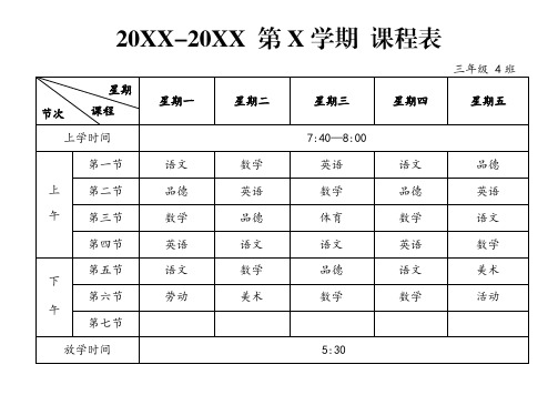 小学生课程表WORD模板(完整版)