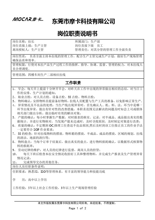 生产拉长岗位职责说明书