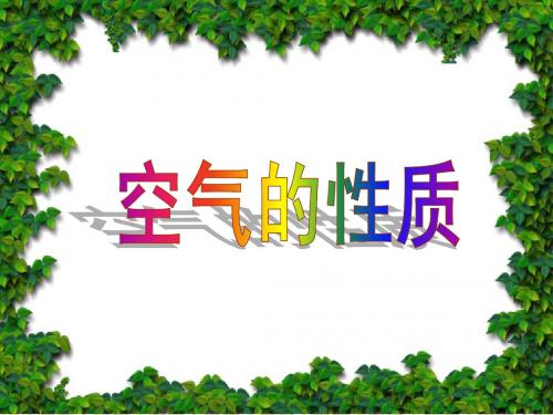 1.1苏教版小学科学四年级上册《空气的性质》PPT课件
