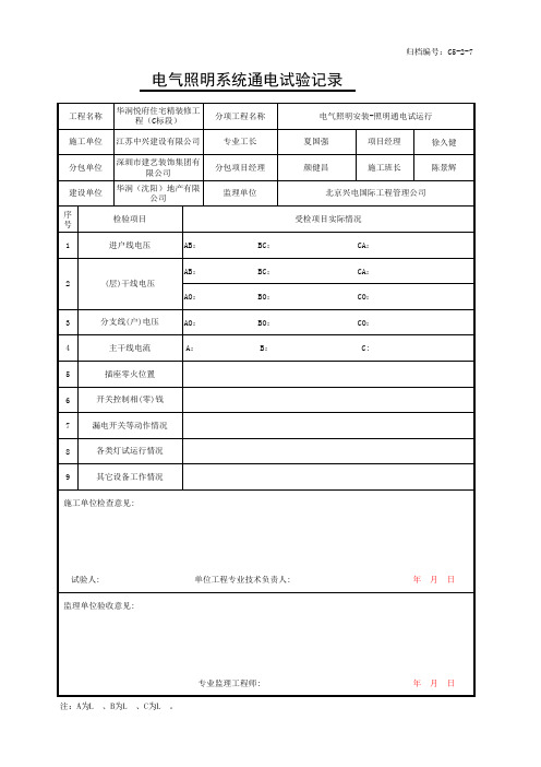 电气照明系统通电试验记录