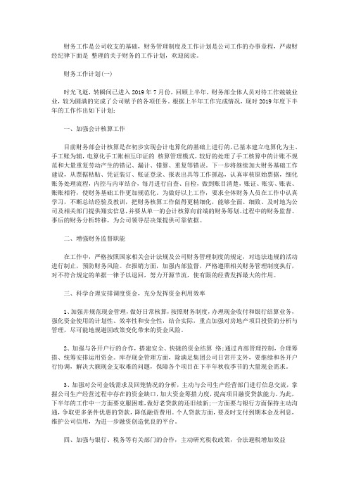 2019年财务下半年工作计划