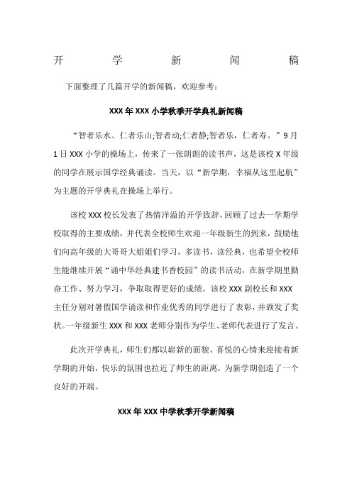 开学新闻稿