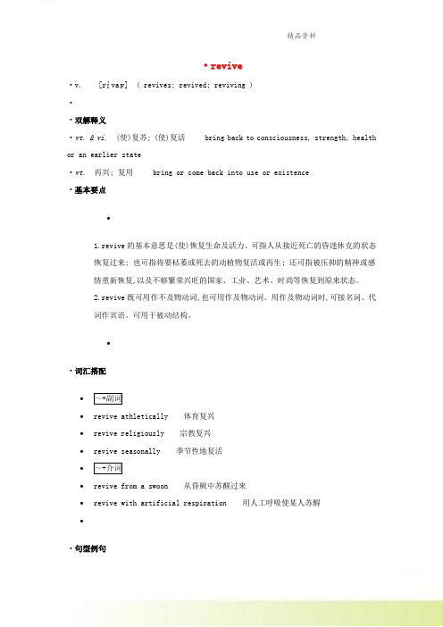 高中英语单词天天记revive素材