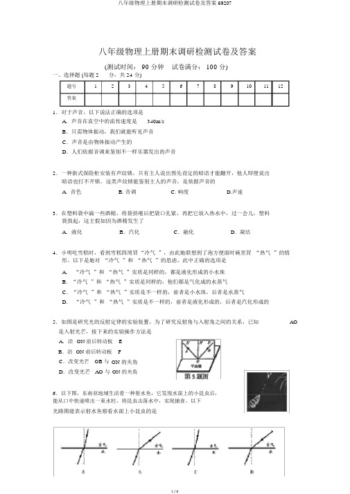 八年级物理上册期末调研检测试卷及答案69207