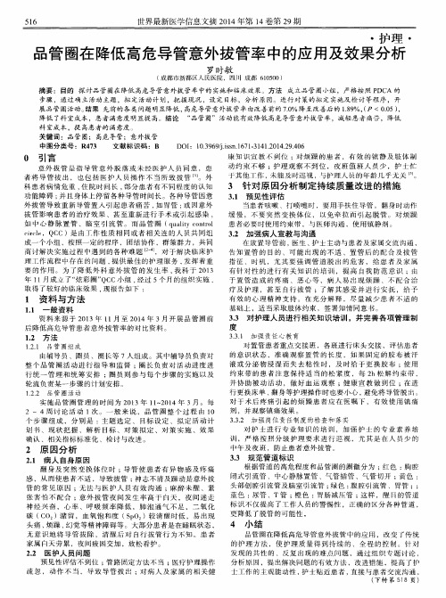 品管圈在降低高危导管意外拔管率中的应用及效果分析