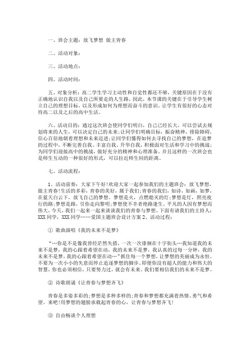 精选最新高二年级系列主题班会设计安排叁篇