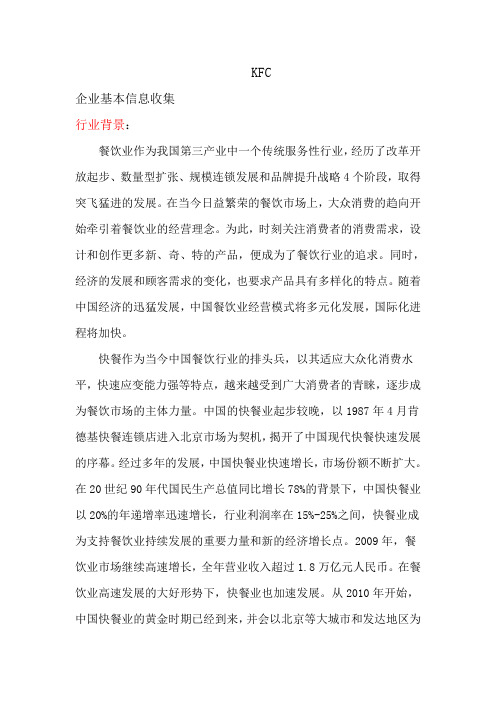 工作分析 kfc背景,行业特点,结构