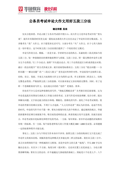 公务员考试申论大作文用好五段三分法