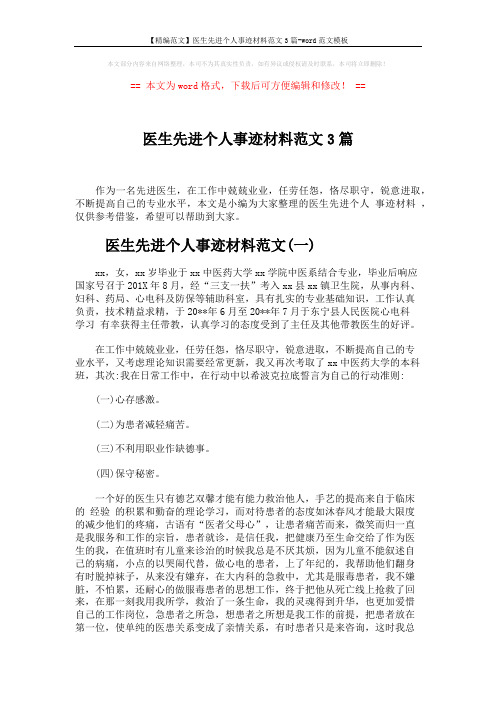 【精编范文】医生先进个人事迹材料范文3篇-word范文模板 (5页)