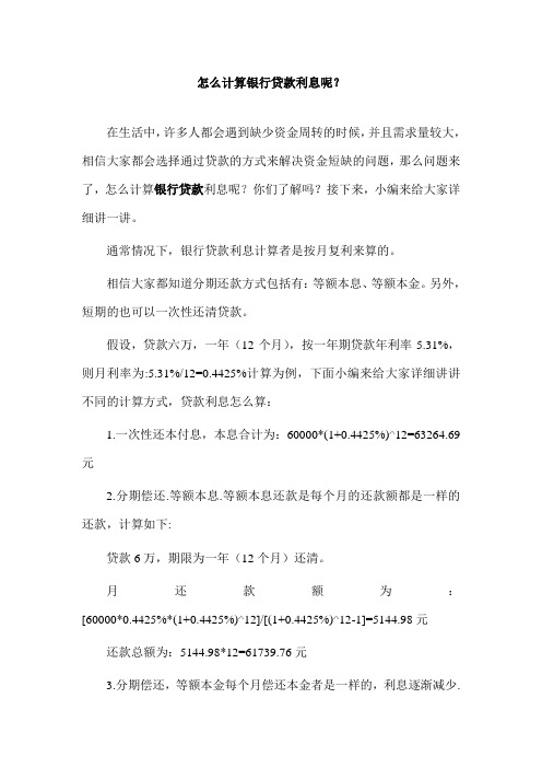 怎么计算银行贷款利息呢？