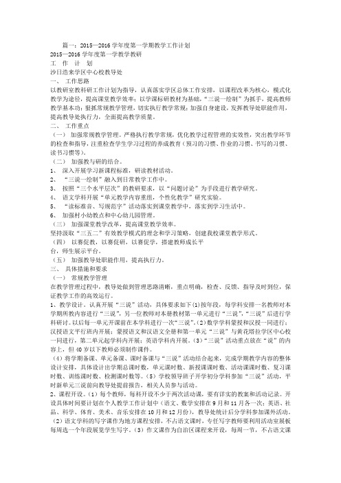 2016—2016学年度第一学期教学工作计划
