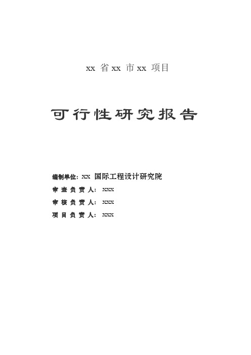 可行性报告立项申请(发改委)[管理资料]