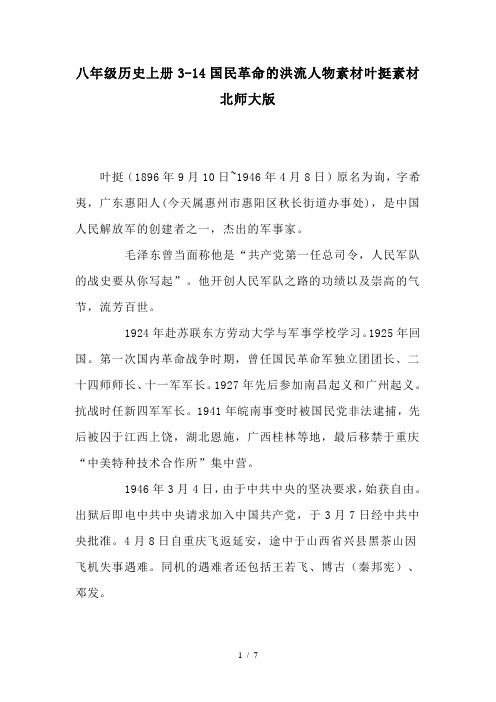 八年级历史上册3-14国民革命的洪流人物素材叶挺素材北师大版