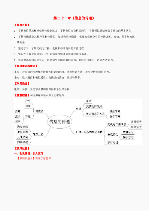 九年级物理全册 第21章 信息的传递复习教案 (新版)新人教版