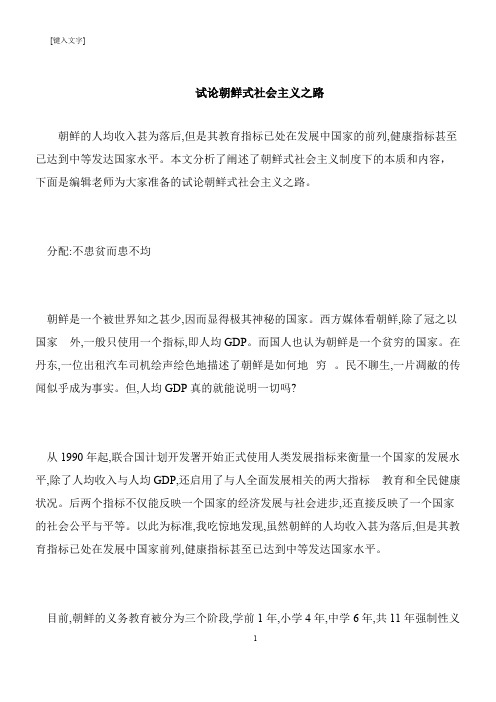 【推荐下载】试论朝鲜式社会主义之路