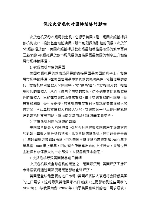 试论次贷危机对国际经济的影响
