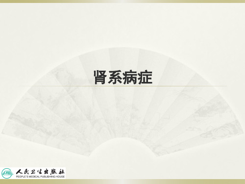 第十二章++肾系病症