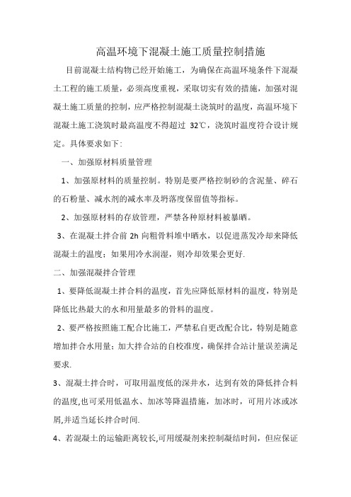 高温环境下混凝土施工质量控制措施