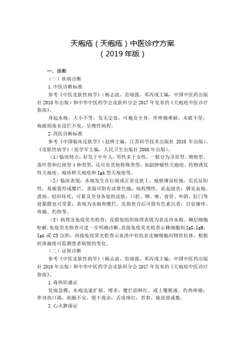 天疱疮(天疱疮)中医诊疗方案