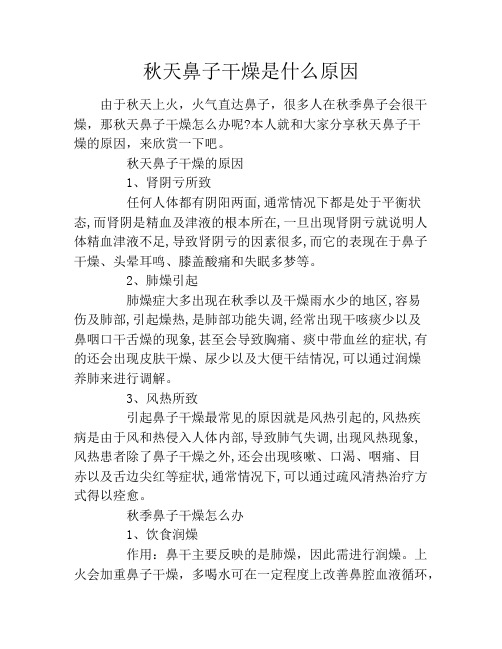 秋天鼻子干燥是什么原因