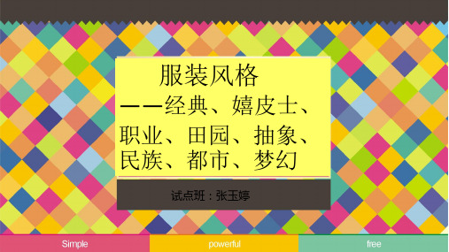 服装表演编导案例