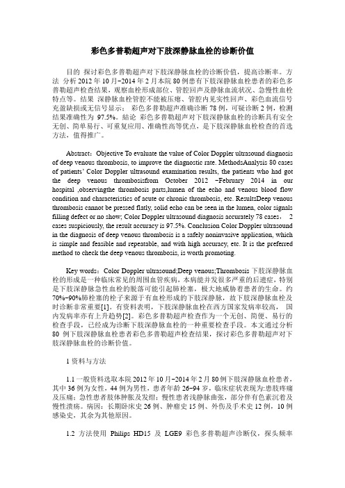 彩色多普勒超声对下肢深静脉血栓的诊断价值
